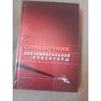 Справочник экстемпоральной рецептуры. Аллопатия и гомеопатия