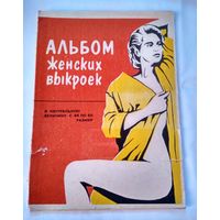 Альбом женских выкроек Украина 1991 г