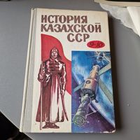 История Казахской ССР Бекмаханов МЕКТЕП 1974 год Алма-Ата