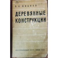 ДЕРЕВЯННЫЕ КОНСТРУКЦИИ. ОТЛИЧНОЕ ОБЪЁМНОЕ ПОСОБИЕ 1962 г.