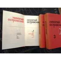 Николай Островский  "Собрание сочинений в 3-х томах  "