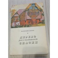 Василий Ёлкин. Дерево рассказывает сказки. Художественная резьба по дереву. Иллюстрации.