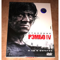 Рэмбо 4 (DVD Video)