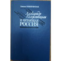 АЛЕКСАНДР СОЛЖЕНИЦЫН И ЧИТАЮЩАЯ РОССИЯ. Интересная работа Натальи Решетовской