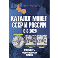 Каталог Монет СССР и России 1918-2025 годов CoinsMoscow (c ценами)