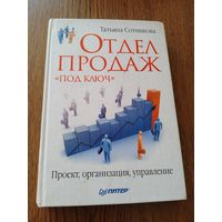 Т.Сотникова отдел продаж под ключ