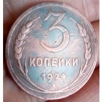 Союз Советских Социалистических Республик. 3 копейки 1924 (гладкий гурт).