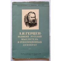 Г.В.Теряев А.И.Герцен - великий русский мыслитель и революционный демократ 1952