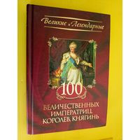 100 величественных императриц королев,княгинь\013
