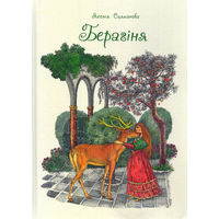 Берагіня. Казкі. Ясенія Сцяпанава. Мастак Валерый Славук (Художник Валерий Слаук) ///