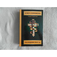 Зверинцев Андрей. Ключ Соломона. Последняя притча: Роман. М АСТ, Астрель, Хранитель 2006г.