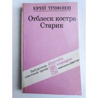 Юрий Трифонов. Отблеск костра. Старик.