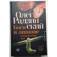 Книга Олег Радзинский. Боги и лишние 448с.