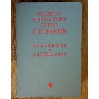 Распродажа!!  Г. К. Жуков "Воспоминания и размышления"-1972г.