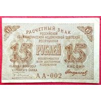 Расчётный Знак 15 рублей 1919 год * РСФСР * Пятаков Стариков * серия АА-002 * XF * EF