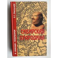 Новгородов Н.  Сибирская Прародина. В поисках Гипербореи.  /М.: Белые альвы  2006г.