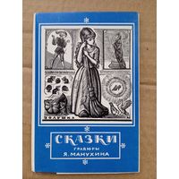 Набор открыток "Сказки. Гравюры Я. Манухина".12 шт. 1972 9Х14