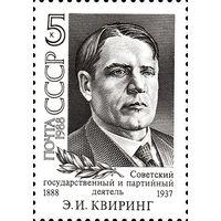 Э. Квиринг СССР 1988 год (5986) серия из 1 марки