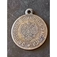 Медаль (За особые воинские заслуги) РИА до 1917 года