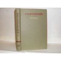 Достоевский Ф.М. Т.23. Полное собрание сочинений в 30-ти томах. Публицистика и письма тома ХVIII - ХХХ. Том 23. Дневник писателя за 1876 год (май – октябрь).