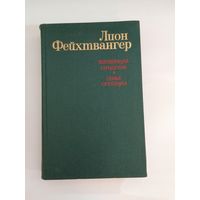 Лион Фейхтвангер "Безобразная герцогиня Маргарита Маульташ. Семья Опперман"