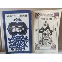 Морис Дрюон. Серия Проклятые короли. 4 книги. 1983-1984гг.