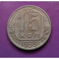 15 копеек 1953 года СССР #05