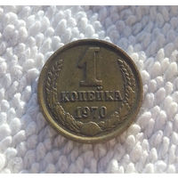 1 копейка 1970 СССР #02