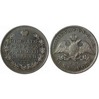 1 рубль 1828 г. СПБ-НГ. Серебро. С рубля, без минимальной цены. Биткин# 106.