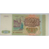 Россия 500 рублей 1993 г,серия АС 8485049