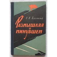 Размышляя о минувшем | Калинин Степан Андрианович | Исторический роман | Военные мемуары