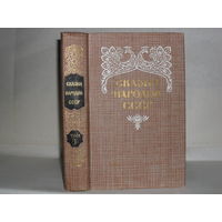 Сказки народов СССР. В 2-х томах. Том 1.