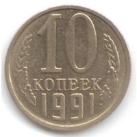 Разновидность 10 копеек 1991 г. без букв мон. двора Оригинал _состояние XF+/aUNC