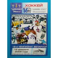 "Динамо" Минск - "Химик-СКА" Новополоцк - 12.02.2008 года - 16-й Чемпионат Беларуси.