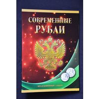 Альбом-планшет под современные 1 и 2 рубля на два монетных двора. c 1997г. по 2017г. /126/