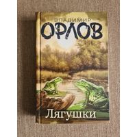 Владимир Орлов. Лягушки