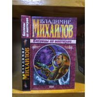 Михайлов Владимир "Беглецы из ниоткуда". Серия "Наши звёзды".