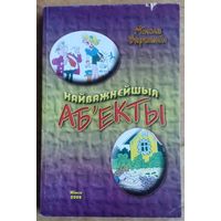 Мікола Вяршынін. Найважнейшыя аб'екты. Аўтограф аўтара (Автограф автора)