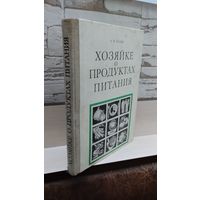 А.Н. Кудян. Хозяйке о продуктах питания.  1978. Ураджай