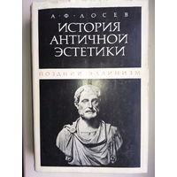 Лосев А. Ф. "История античной эстетики. Поздний эллинизм"