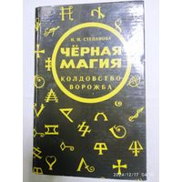 Чёрная магия. Ворожба. Колдовство / Степанова Н. И.