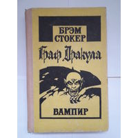 Книга Брэм Стокер "Дракула"