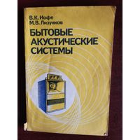 Иофе В.К., Лизунков М.В. Бытовые акустические системы