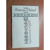 Богомил Райнов "Реквием мерзавке"