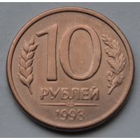 10 рублей 1993 г, ЛМД. (Магнитная).