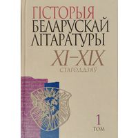 Гісторыя беларускай літаратуры ХІ - ХІХ стагоддзяу 1 том