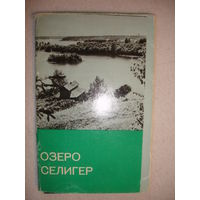 Набор открыток СССР Озеро Селигер 1968г (11 из 15)
