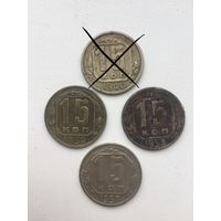 15 копеек СССР 1952,53,57 годов