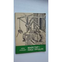 Алесь Краўцэвіч - Майстар - наш продак (даступна пра археалогію)