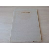Коровин - живопись, станковое творчество, альбом - биография и репродукции - 1971